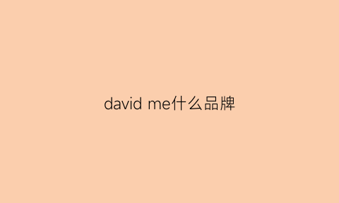 davidme什么品牌(davidjones是啥品牌)